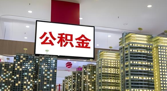 公积金原账户_莱阳公积金代办在职离职封存服务
